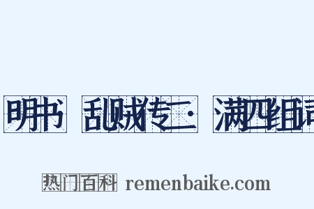 明书·乱贼传二·满四组词是什么意思的图片